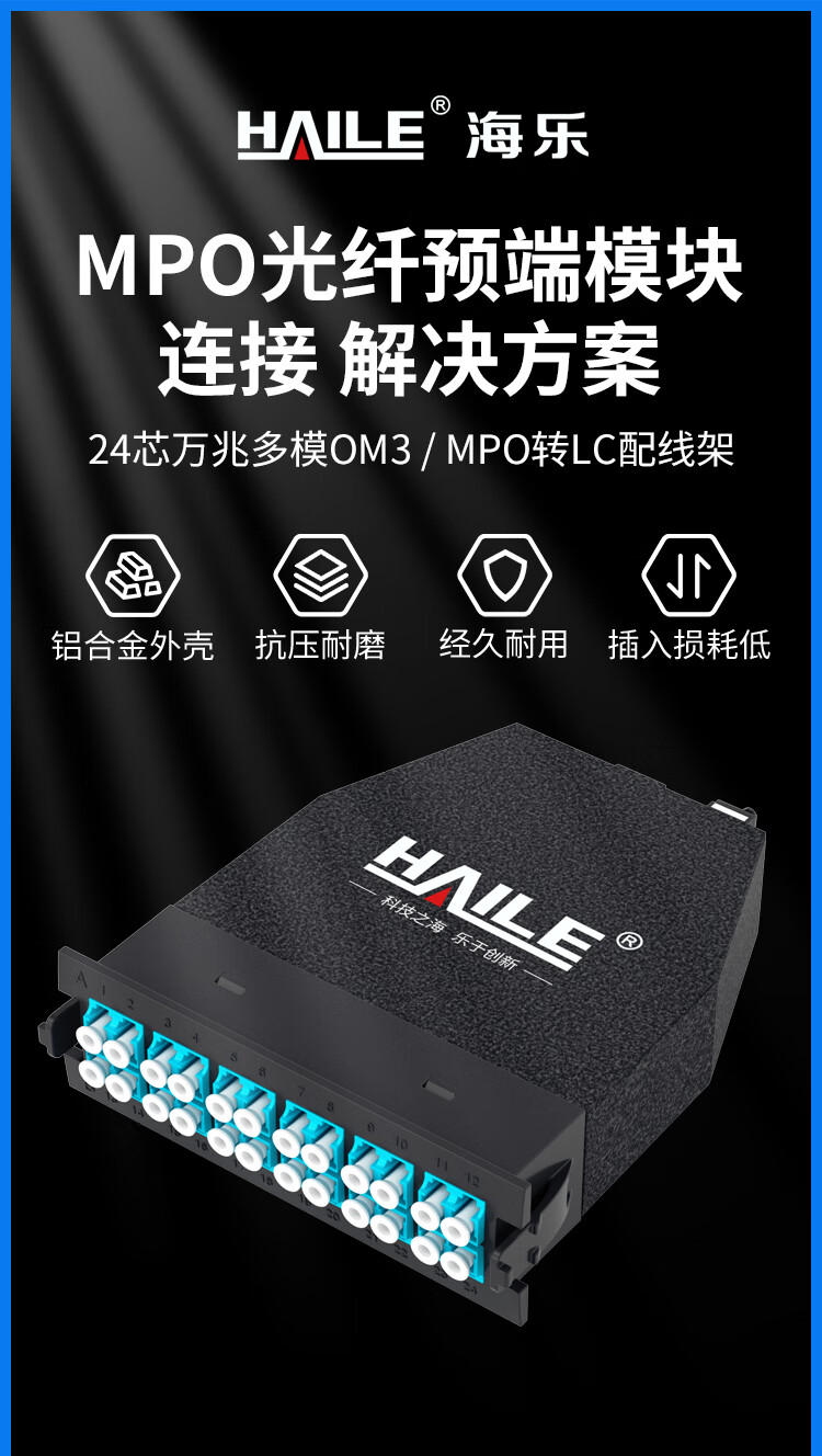 MPO光纤预端模块 24芯万兆多模OM3 MPO转LC配线架盒子1进24出_http://www.haile-cn.com.cn_布线产品_第1张