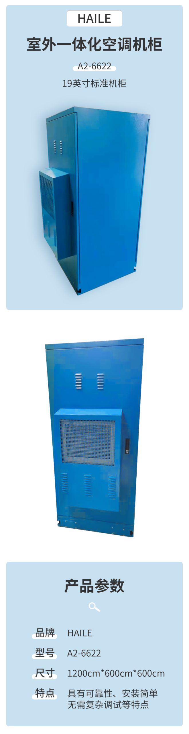 室外空调机柜 1.2米高600*600 19英寸标准机柜 空调功率800W制冷量 A2-6622_http://www.haile-cn.com.cn_布线产品_第1张