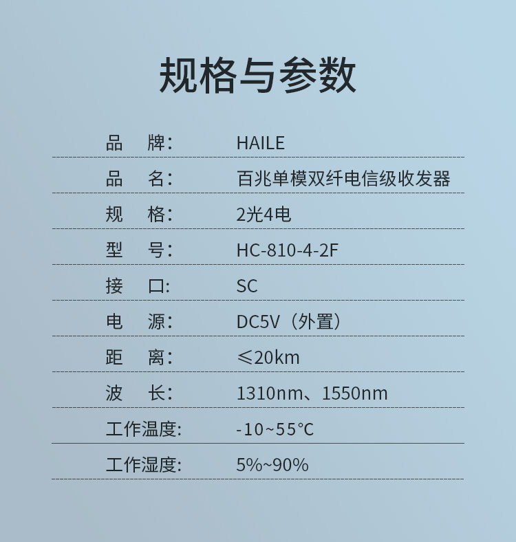 光纤收发器电信工程级百兆单模双纤两光四电 20公里网络监控SC 光电转换器1台HC-810-4-2F_http://www.haile-cn.com.cn_百兆交换机（非网管）_第7张