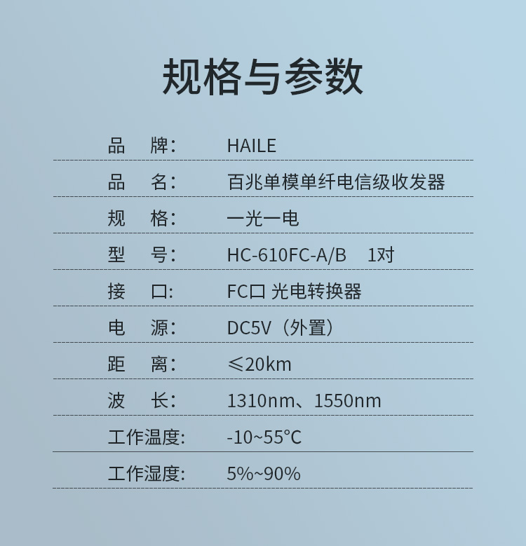 光纤收发器 百兆单模单纤1光1电 20公里 FC口光电转换器1对两台 HC-610FC-A/B_http://www.haile-cn.com.cn_商业级交换机_第8张
