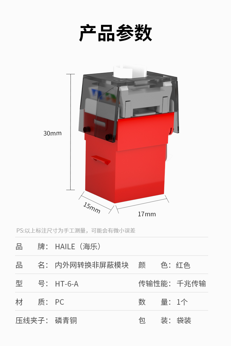 HAILE海乐内外网非屏蔽专网模块红色HT-6-A_http://www.haile-cn.com.cn_专网非屏蔽产品_第8张