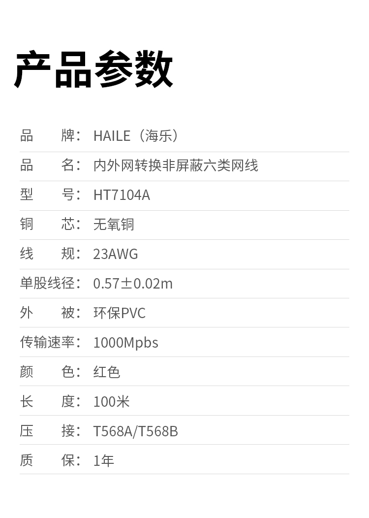 HAILE海乐内外网非屏蔽六类网线100米 红色 HT7104A_http://www.haile-cn.com.cn_专网非屏蔽产品_第8张