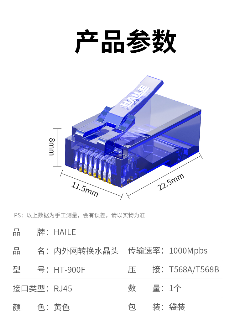 HAILE海乐内外网专网非屏蔽水晶头1个（蓝色专网跳线用）HT-900F_http://www.haile-cn.com.cn_专网非屏蔽产品_第8张