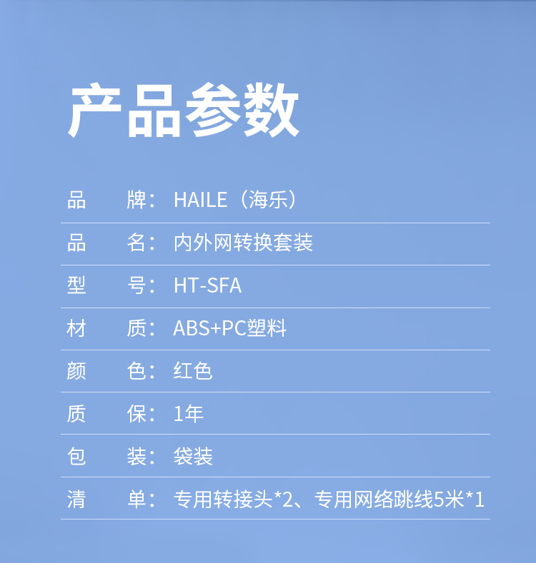 HAILE海乐 内外网专网非屏蔽替换 红色套装HT-SFA 转接头*2 跳线*1_http://www.haile-cn.com.cn_专网非屏蔽产品_第5张